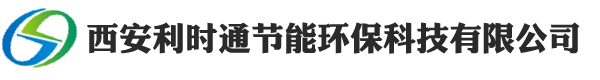 西安利時通節能環保科技有限公司